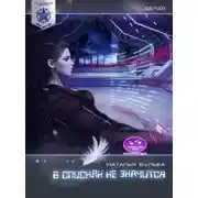 Постер книги Космический маршал. В списках не значится