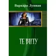 Постер книги Те Виту