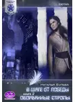 Наталья Бульба - Космический маршал. В шаге от победы. Часть 2. Оборванные стропы