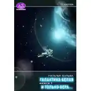 Постер книги И только вера...