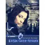 Постер книги Дорога к себе. Когда боги против...