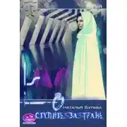 Постер книги Дорога к себе. Ступить за грань