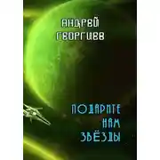 Постер книги Подарите нам звёзды