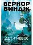 Вернор Виндж - Дети небес