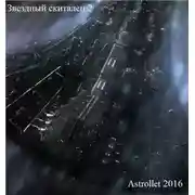 Постер книги Звездный скиталец. Том 2