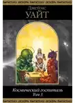 Джеймс Уайт - Космический госпиталь. Том 3