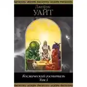 Постер книги Космический госпиталь. Том 3