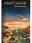 Ким Робинсон - Марсиане