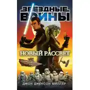 Постер книги Новый рассвет
