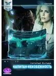 Наталья Бульба - Капитан неизбежность