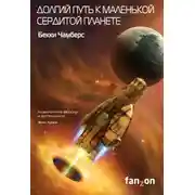 Постер книги Долгий путь к маленькой сердитой планете