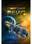 Майк Брукс - Секретный рейс