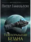 Питер Гамильтон - Темпоральная Бездна