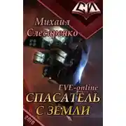 Постер книги Спасатель с Земли