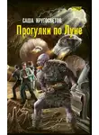 Саша Кругосветов - Прогулки по Луне