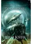 Пол Макоули - Тихая Война
