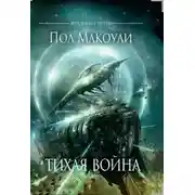 Постер книги Тихая Война