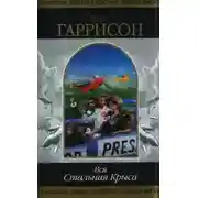 Постер книги Вся Стальная Крыса. Том 2