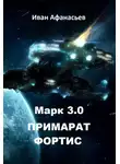 Иван Афанасьев - Марк 3.0 Примарат Фортис