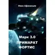 Постер книги Марк 3.0 Примарат Фортис