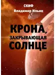 Владимир Ильин - Крона, закрывающая Солнце