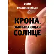 Постер книги Крона, закрывающая Солнце