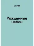 СКИФ - Рожденные Небом