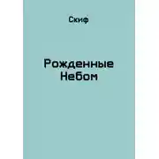 Постер книги Рожденные Небом
