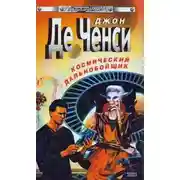 Постер книги Космический дальнобойщик