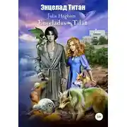 Постер книги Энцелад Титан