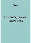 СКИФ - Восхождение наемника