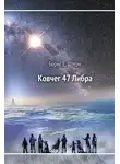 Борис Штерн - Ковчег 47 Либра
