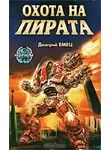Дмитрий Емец - Охота на пирата
