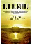 Иэн Бэнкс - Смотри в лицо ветру
