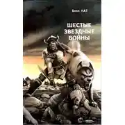 Постер книги Шестые звездные войны