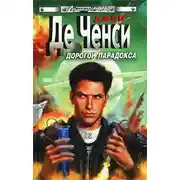 Постер книги Дорогой парадокса