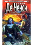 Джон Ченси - Автострада запредельности