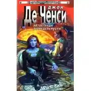 Постер книги Автострада запредельности