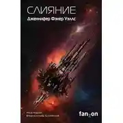 Постер книги Слияние
