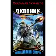 Постер книги Тайна Долины Смерти