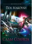 Пол Макоули - Сады Солнца