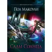 Постер книги Сады Солнца