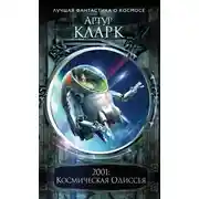Постер книги 2001. Космическая Одиссея