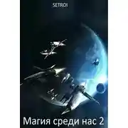 Постер книги Магия среди нас 2