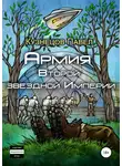 Павел Кузнецов - Армия Второй звёздной Империи