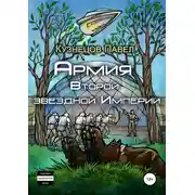 Постер книги Армия Второй звёздной Империи
