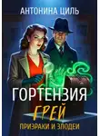 Антонина Циль - Гортензия Грей:призраки и злодеи. Книга 2