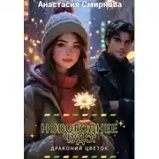 Постер книги Новогоднее чудо. Драконий цветок