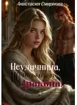 Анастасия Смирнова - Неудачница, но только для дракона!