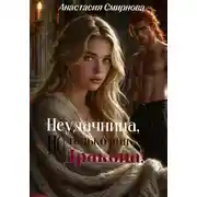 Постер книги Неудачница, но только для дракона!